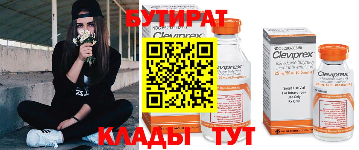 БУТИРАТ Butirat Зеленогорск