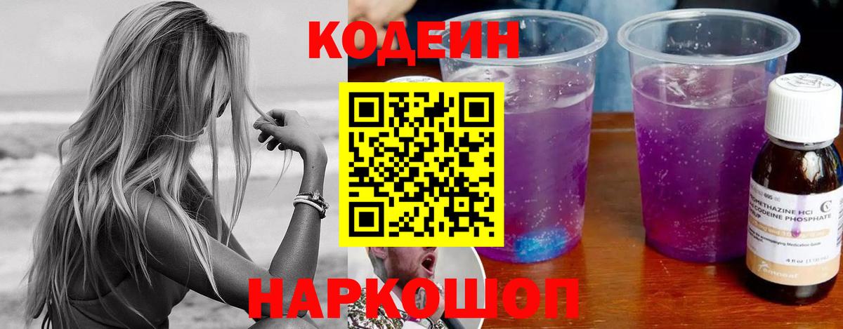 Кодеин напиток Lean (лин)  Вход с VPN  Зеленогорск 